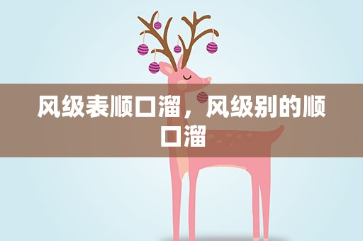 风级表顺口溜，风级别的顺口溜