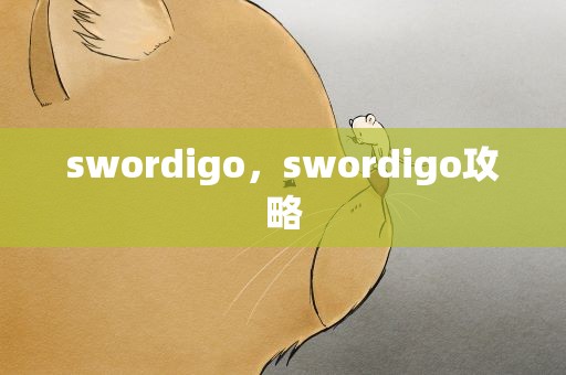 swordigo，swordigo攻略