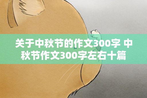 关于中秋节的作文300字 中秋节作文300字左右十篇