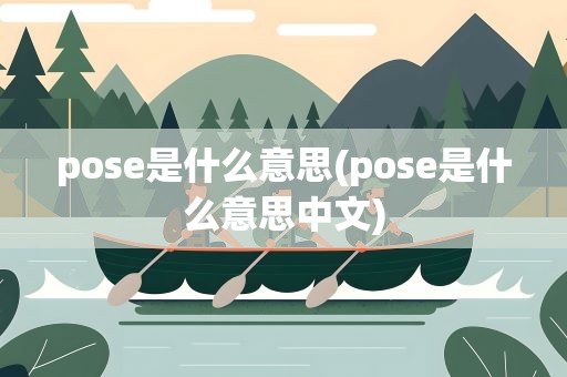 pose是什么意思(pose是什么意思中文)
