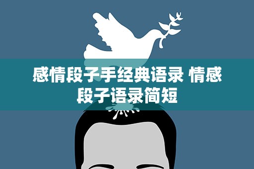 感情段子手经典语录 情感段子语录简短