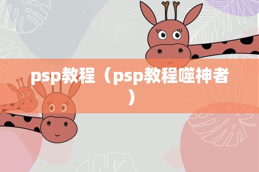 psp教程（psp教程噬神者）
