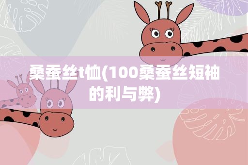 桑蚕丝t恤(100桑蚕丝短袖的利与弊)