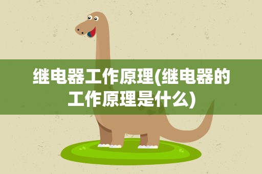 继电器工作原理(继电器的工作原理是什么)