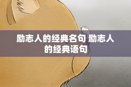 励志人的经典名句 励志人的经典语句