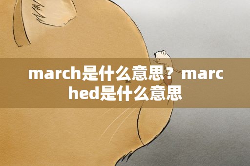 march是什么意思？marched是什么意思