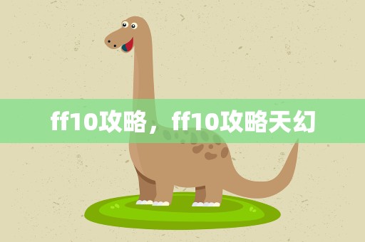 ff10攻略，ff10攻略天幻