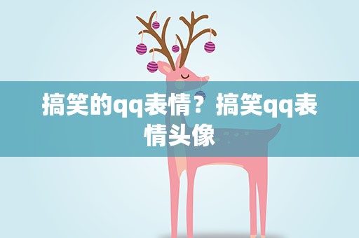 搞笑的qq表情？搞笑qq表情头像