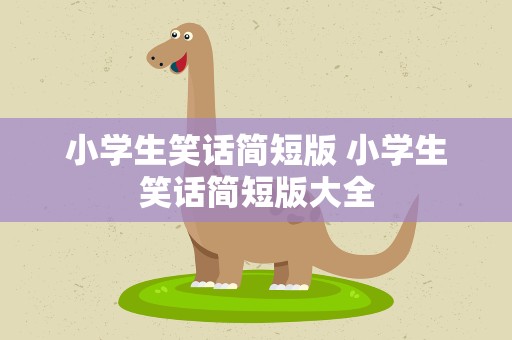 小学生笑话简短版 小学生笑话简短版大全