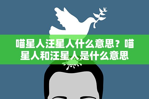 喵星人汪星人什么意思？喵星人和汪星人是什么意思