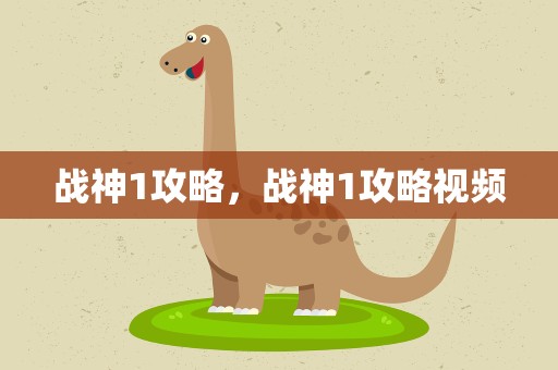 战神1攻略，战神1攻略视频