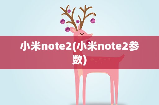 小米note2(小米note2参数)