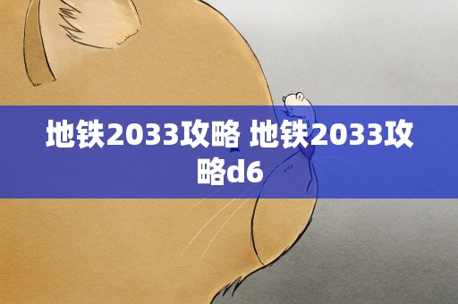 地铁2033攻略 地铁2033攻略d6