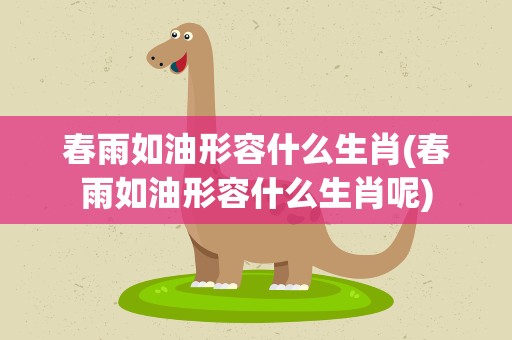 春雨如油形容什么生肖(春雨如油形容什么生肖呢)
