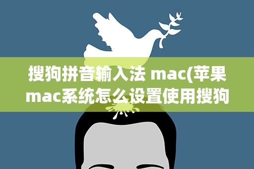搜狗拼音输入法 mac(苹果mac系统怎么设置使用搜狗输入法)