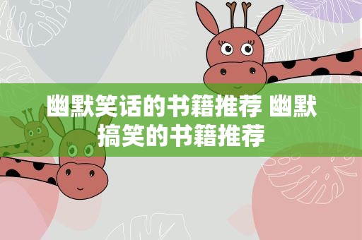 幽默笑话的书籍推荐 幽默搞笑的书籍推荐