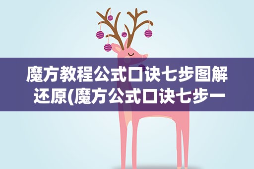 魔方教程公式口诀七步图解 还原(魔方公式口诀七步一步一步图解)