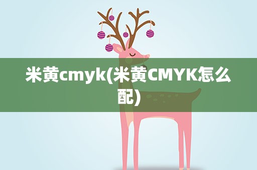米黄cmyk(米黄CMYK怎么配)