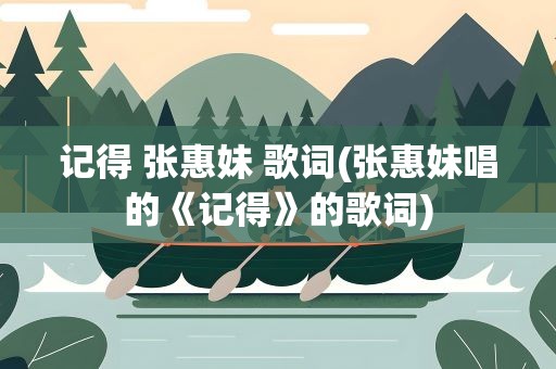 记得 张惠妹 歌词(张惠妹唱的《记得》的歌词)