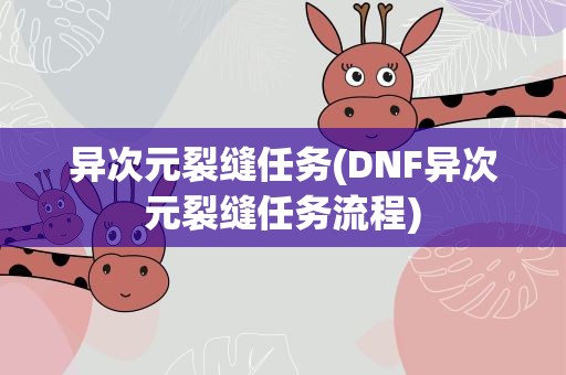 异次元裂缝任务(DNF异次元裂缝任务流程)