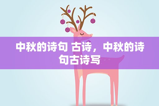 中秋的诗句 古诗，中秋的诗句古诗写