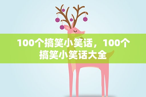 100个搞笑小笑话，100个搞笑小笑话大全