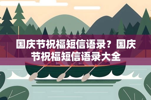 国庆节祝福短信语录？国庆节祝福短信语录大全