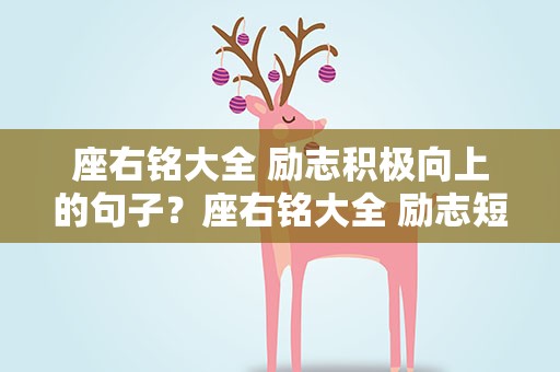 座右铭大全 励志积极向上的句子？座右铭大全 励志短句