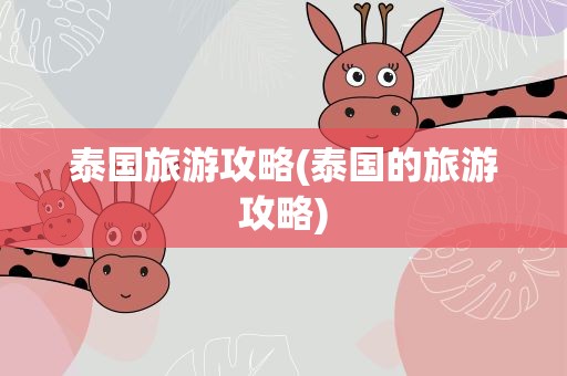 泰国旅游攻略(泰国的旅游攻略)