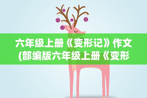 六年级上册《变形记》作文(部编版六年级上册《变形记》作文10篇)