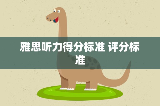 雅思听力得分标准 评分标准