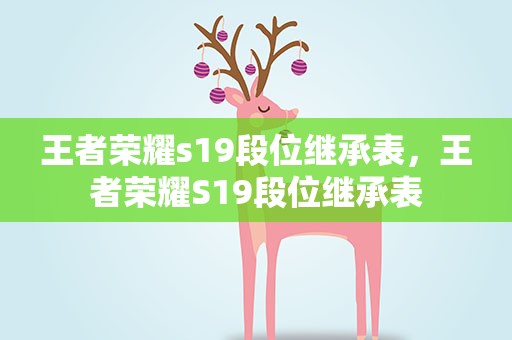 王者荣耀s19段位继承表，王者荣耀S19段位继承表