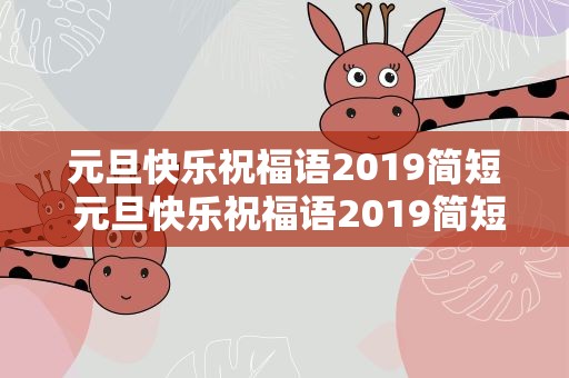 元旦快乐祝福语2019简短 元旦快乐祝福语2019简短版