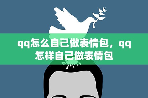 qq怎么自己做表情包，qq怎样自己做表情包