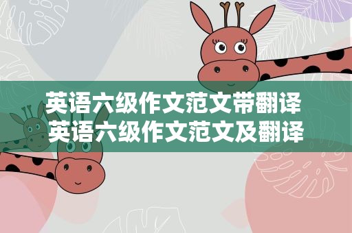 英语六级作文范文带翻译 英语六级作文范文及翻译