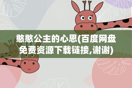 憨憨公主的心思(百度网盘免费资源下载链接,谢谢)