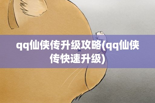 qq仙侠传升级攻略(qq仙侠传快速升级)