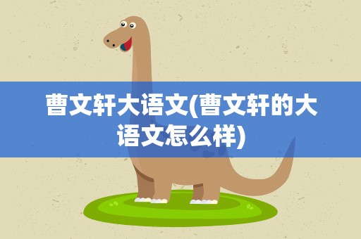 曹文轩大语文(曹文轩的大语文怎么样)