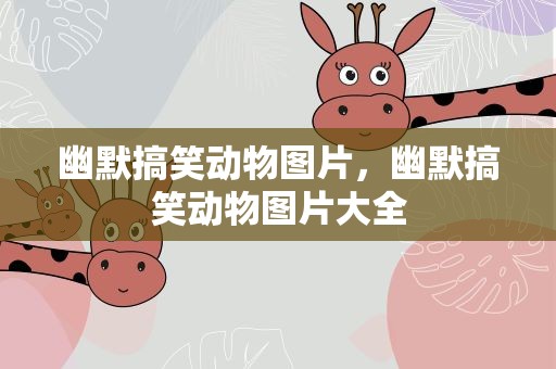 幽默搞笑动物图片，幽默搞笑动物图片大全