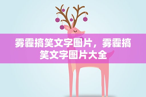 雾霾搞笑文字图片，雾霾搞笑文字图片大全
