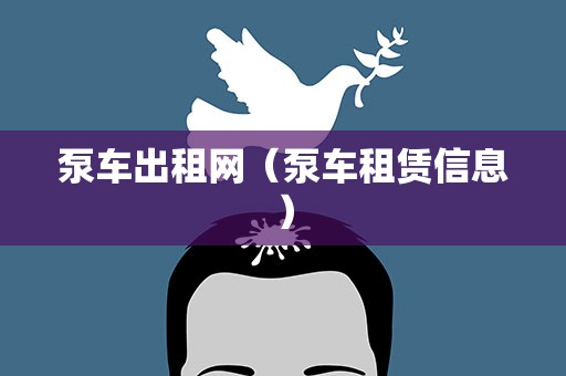 泵车出租网（泵车租赁信息）