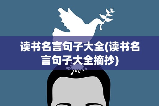 读书名言句子大全(读书名言句子大全摘抄)