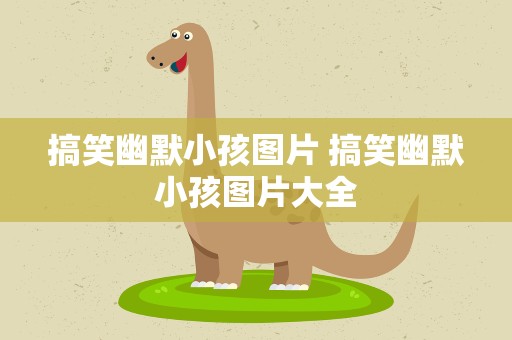 搞笑幽默小孩图片 搞笑幽默小孩图片大全