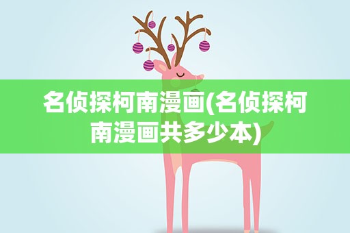 名侦探柯南漫画(名侦探柯南漫画共多少本)