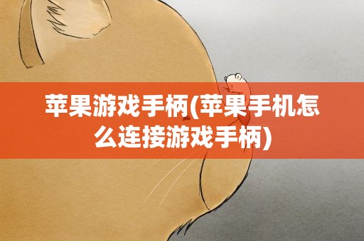苹果游戏手柄(苹果手机怎么连接游戏手柄)