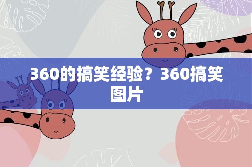 360的搞笑经验？360搞笑图片