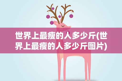 世界上最瘦的人多少斤(世界上最瘦的人多少斤图片)