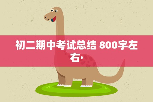 初二期中考试总结 800字左右·