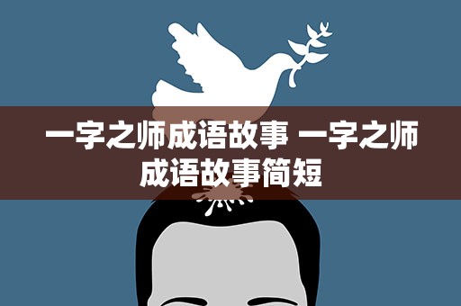 一字之师成语故事 一字之师成语故事简短