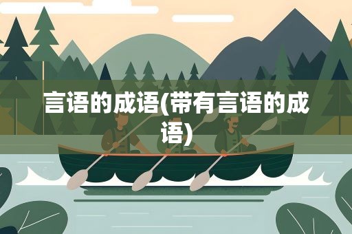言语的成语(带有言语的成语)
